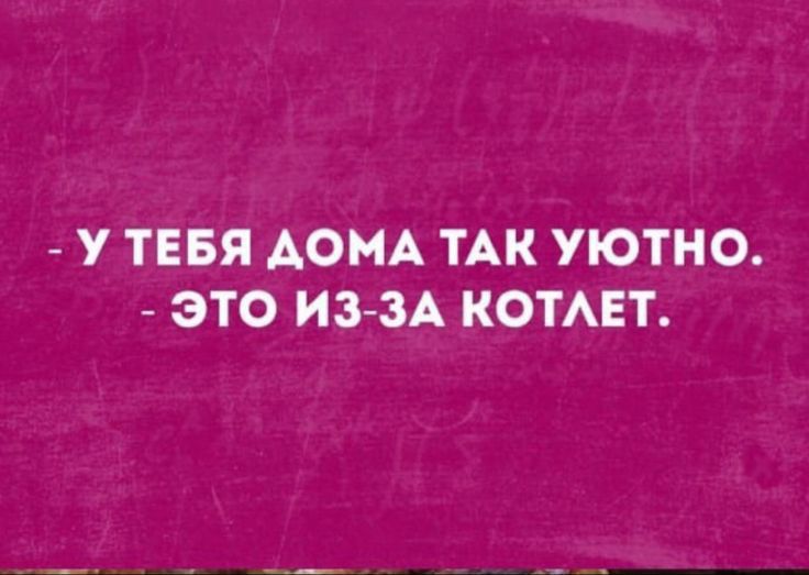 У ТЕБЯ АОМА ТАК УЮТНО ЭТО ИЗ ЗА КОТАЕТ