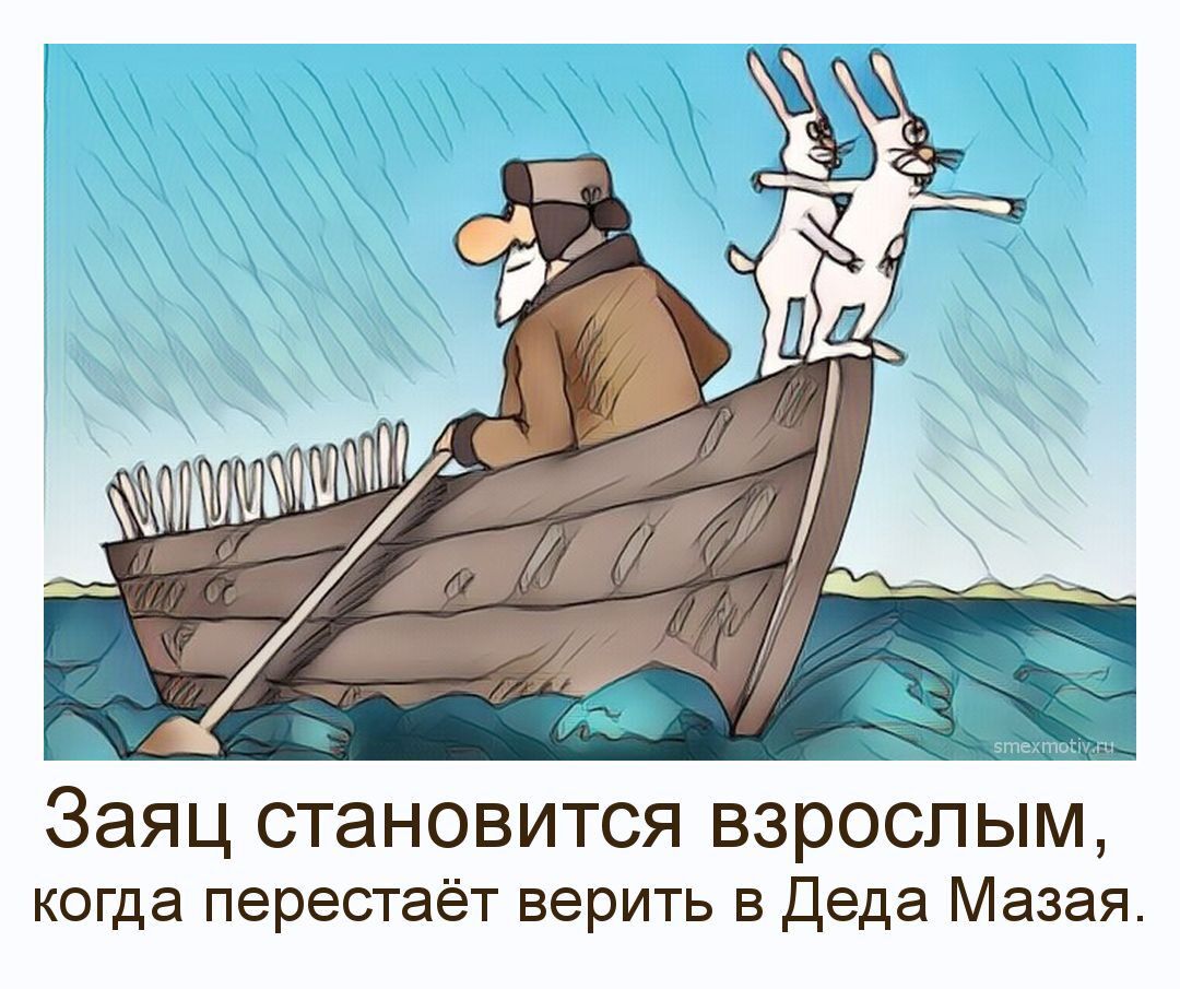 Заяц СТЭНОВИТСЯ ВЗРОСЛЫМ когда перестаёт верить в Деда Мазая