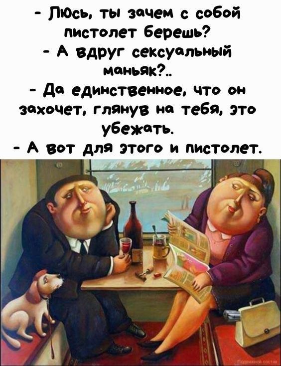 ПЮсъ ты зачем соБой пистолет Берешь А вдруг сеКсуппъиый нами д едштвмое что он захочет глянув не тебя это уБежпть А вот для этого и пмстолет