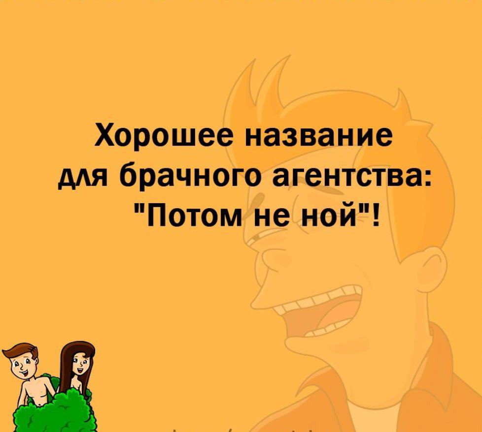 Хорошеечназівайиё мя брачного агентства Потом не ной