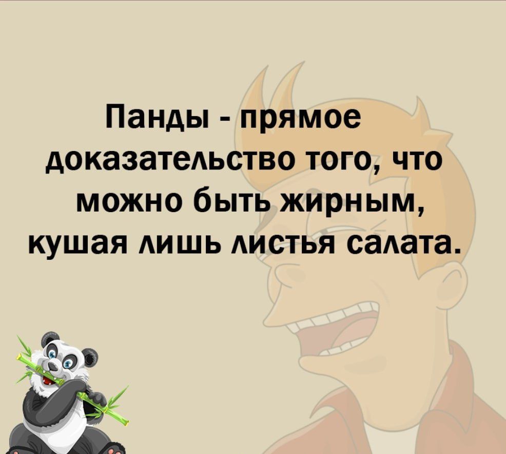 Панды прямое доказательство того что можно быть жирным кушая АИШЬ листья салата А