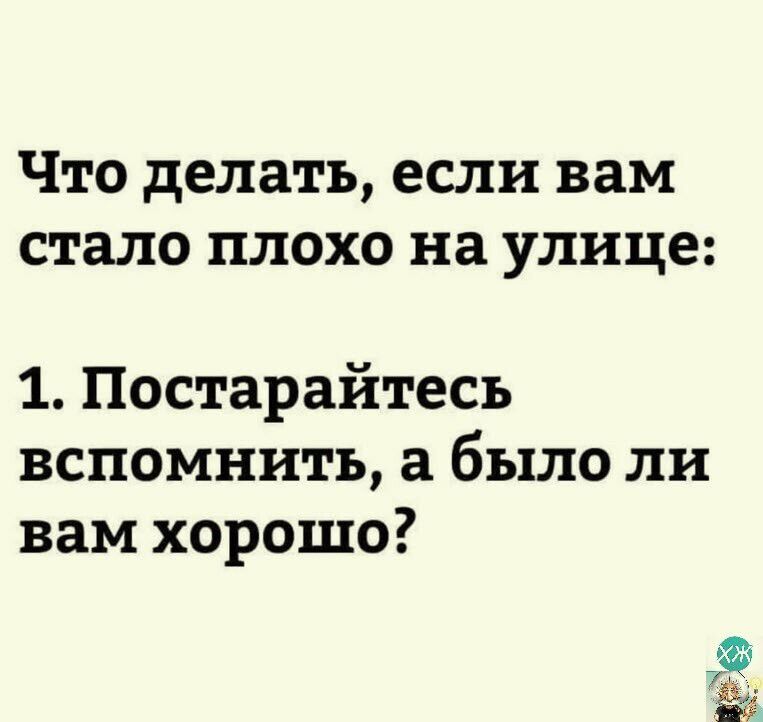 Есть ли лучше. Если вам стало плохо на улице вспомните было. Что делать если вам стало плохо на улице. Если вам стало плохо на улице вспомните было ли вам хорошо. Что делать если на улице вам стало плохо постарайтесь.