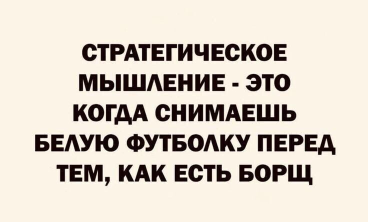 СТРАТЕГИЧЕСКОЕ МЫШАЕНИЕ ЭТО КОГДА СНИМАЕШЬ БЕАУЮ ФУТБОАКУ ПЕРЕД ТЕМ КАК ЕСТЬ БОРЩ