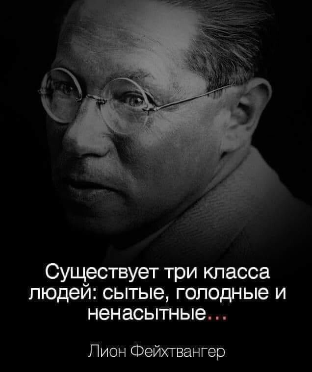 Существует три класса людеи сытые голодные и ненасытные Пион Фейхтвангер