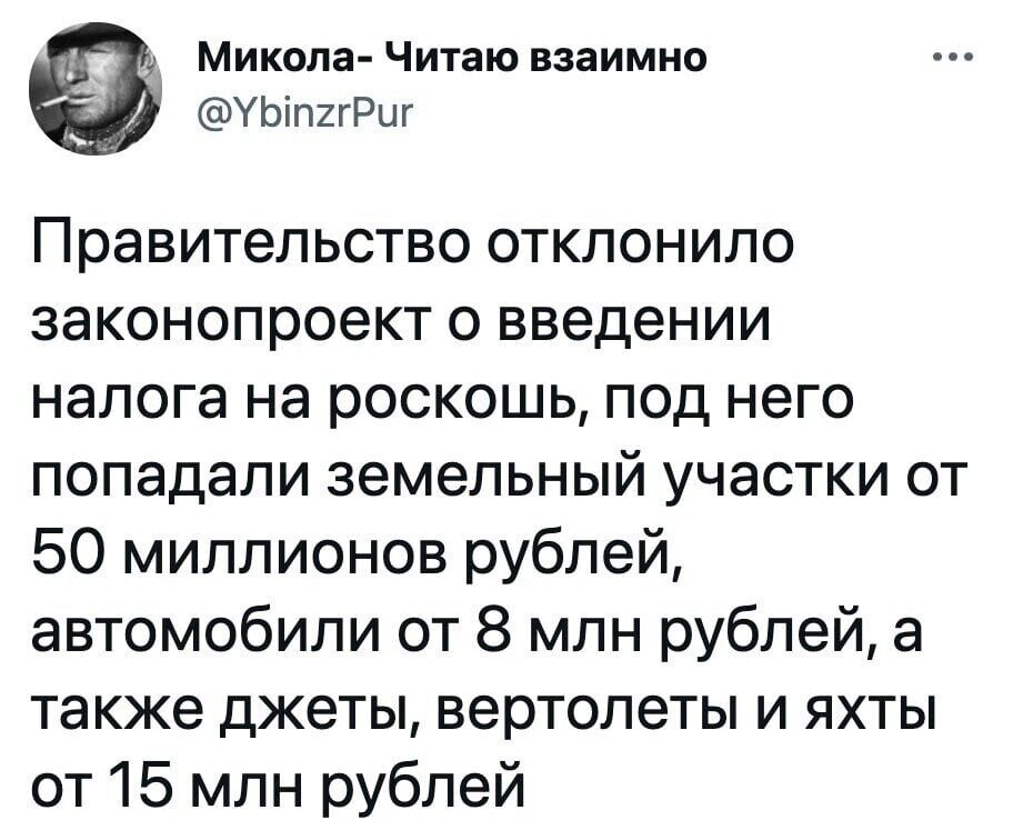 Микола Читаю взаимно УЬъпігРш Правительство отклонило законопроект о введении налога на роскошь под него попадали земельный участки от 50 миллионов рублей автомобили от 8 млн рублей а также джеты вертолеты и яхты от 15 млн рублей