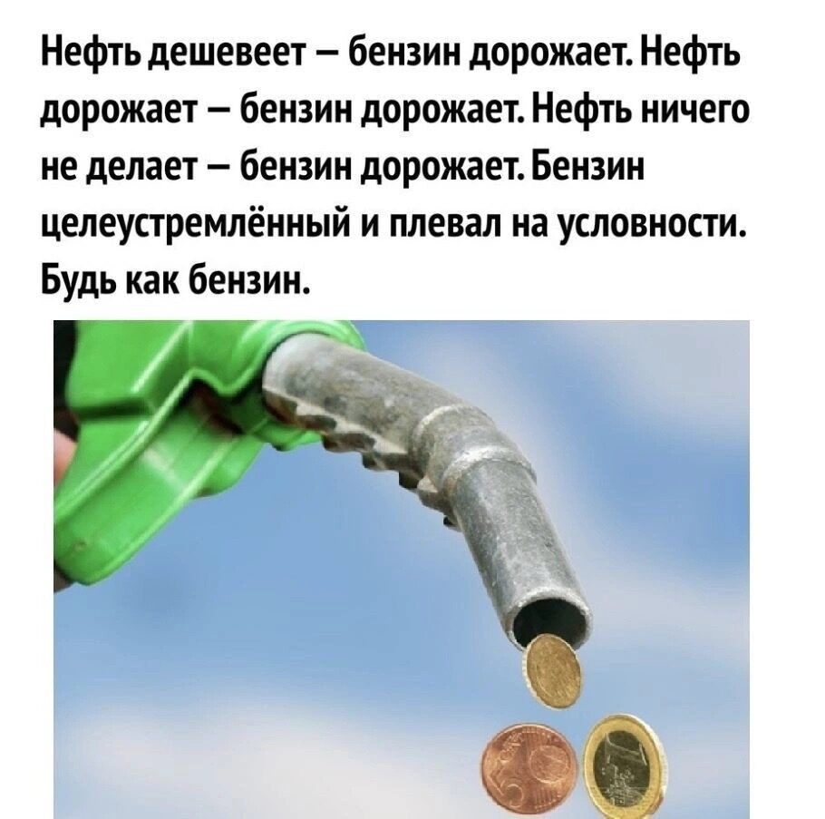 Нефіь дешевеет бензин дорожаеъ Нефть дорожает бензин дорожает Нефть ничего не делает бензин дорожаеъ Бензин иенеусгремпённый и плевал на условносги Будь как бензинА