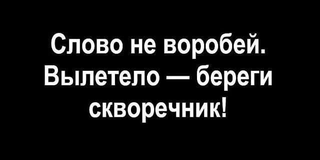 Слово не воробей Выпетело береги скворечник