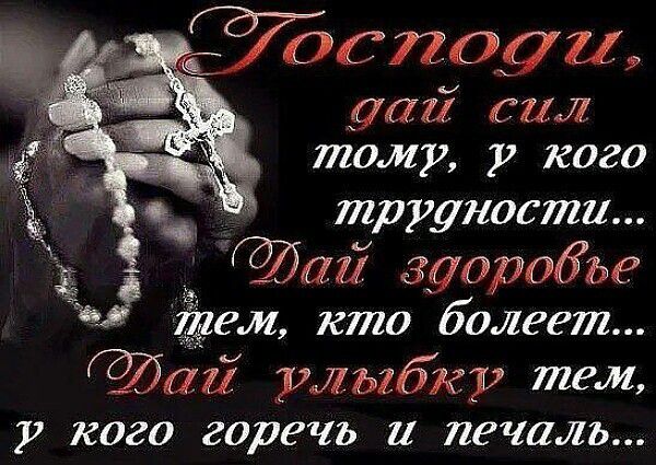 оспоуи ааа са1 тому кого трудности ай здоробье Ёеи кто болеет ай улыбку тем у кого горечь Печаль