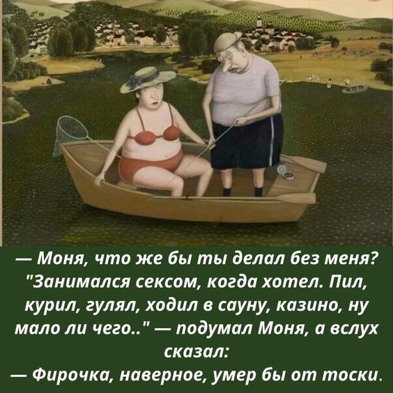 Маня что же бы ты делал без меня Занимался сексом кагда хотел Пил курил гулял ходил в сауну казино ну мала ли чего подумал Моня а вслух сказал Фирочка наверное умер бы от тмкш