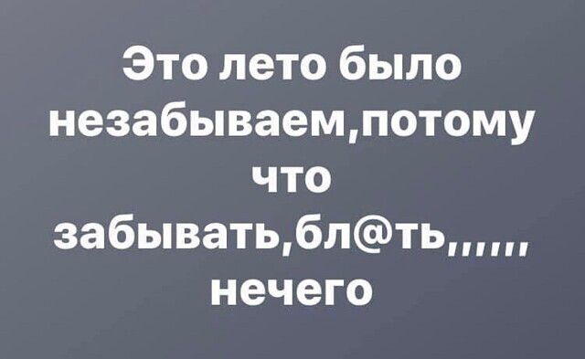 Это лето было незабываемлотому что забыватьблть нечего
