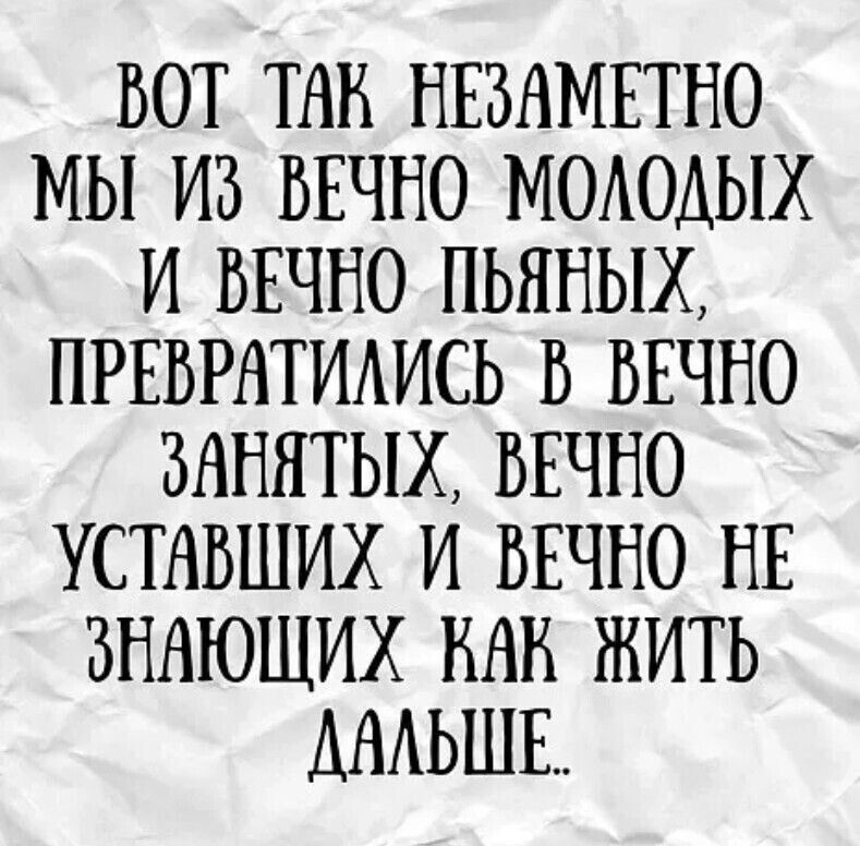 ВОТ ТАК НЕВАМЕТНО МЫ ИВ ВЕЧНО МОАОАЫХ И ВЕЧНО ПЬЯНЫХ ПРЕВРНТИАИСЬ В ВЕЧНО ЗАННТЫХ ВЕЧНО УСТАВШИХ И ВЕЧНО НЕ ВННЮЩИХ НАН ЖИТЬ АНАЬШЕ