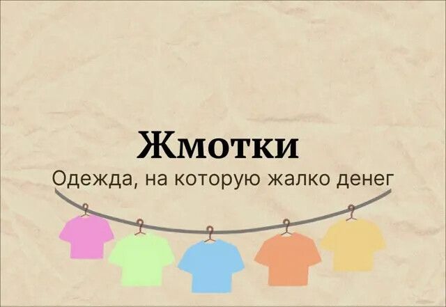 Жмотки Одежда на которую жалко денег