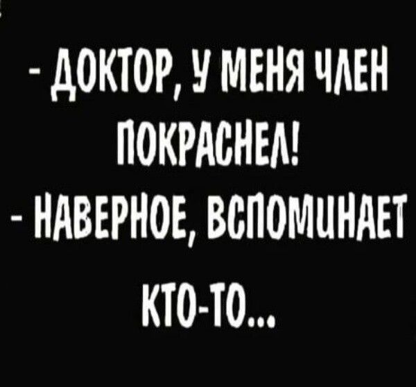 докторчмвнячмн покрдснъм НАВЕРНОЕ вспомнили КТО ТО
