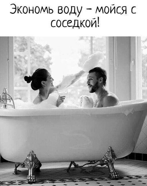 Экономь воду мойся с соседкой