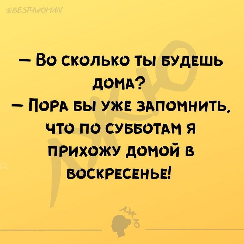 Во сколько ты БУДЕШЬ домд ПОРА вы уж здпомнить что по суввотвм я прихожу домой в воскрнсвньв