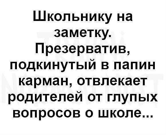 Школьнику на заметку Презерватив подкинутый в папин карман отвлекает родителей от глупых вопросов о школе