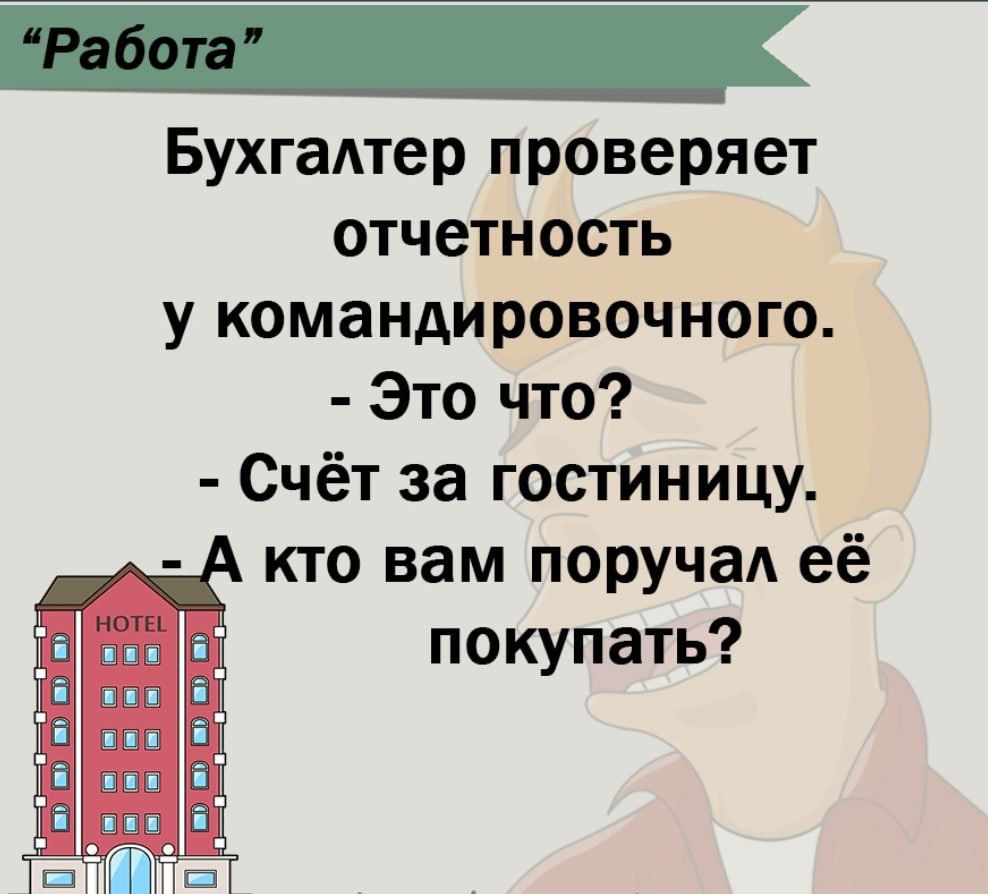 Бухгалтер проверяет отчетность у командировочного Это что Счёт за гостиницу А кто вам поручал её покупать