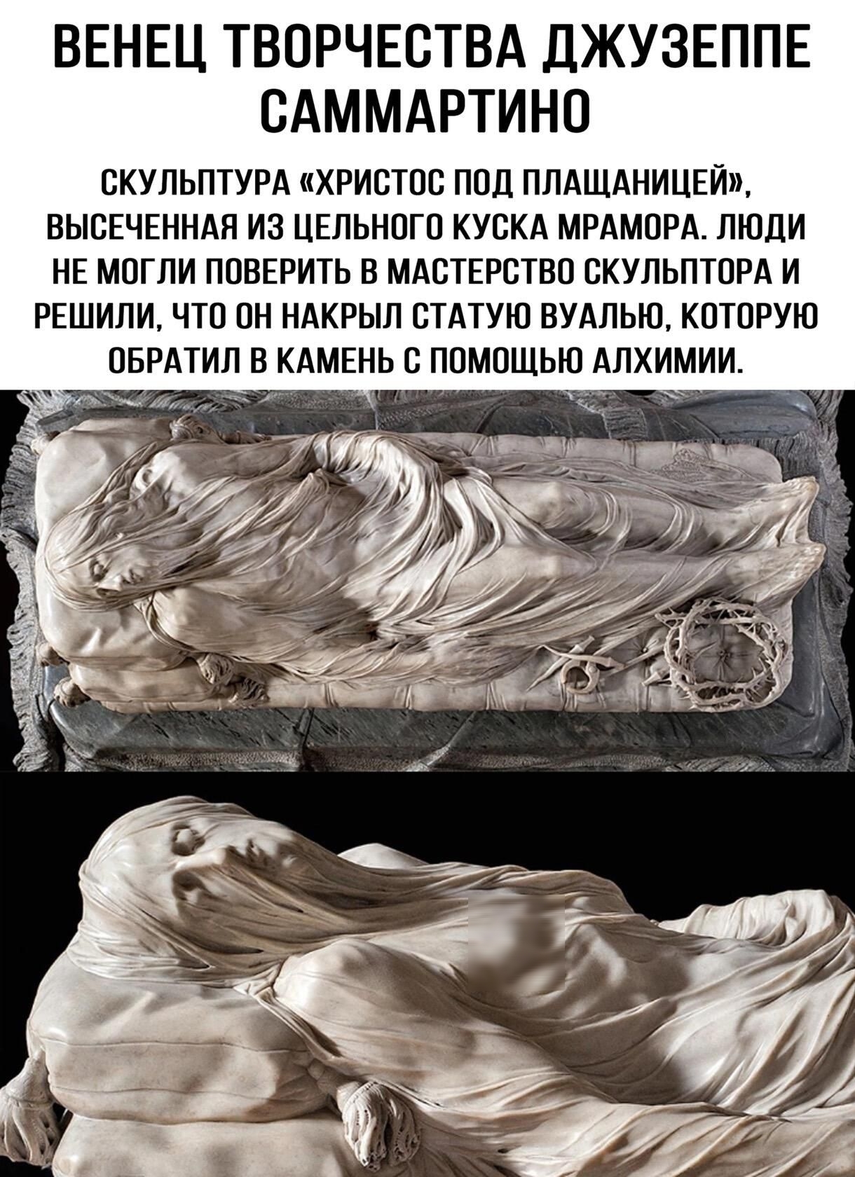 ВЕНЕЦ ТВОРЧЕСТВА ДЖУЗЕППЕ САММАРТИНО СКУЛЬПТУРА ПХРИСТПС ПОЛ ППАЩАНИЦЕЙ ВЫСЕЧЕННАП ИЗ ЦЕПЬНОГО КУБКА МРАМОРА ЛЮДИ НЕ МПГПИ ППВЕРИТЬ В МАБТЕРСТВО СКУЛЬПТОРА И РЕШИЛИ ЧТО ОН НАКРЫП СТАТУЮ ВУАЛЫО КОТОРУЮ ОБРАТИЛ В КАМЕНЬ С ПОМОЩЬЮ АПХИМИИ