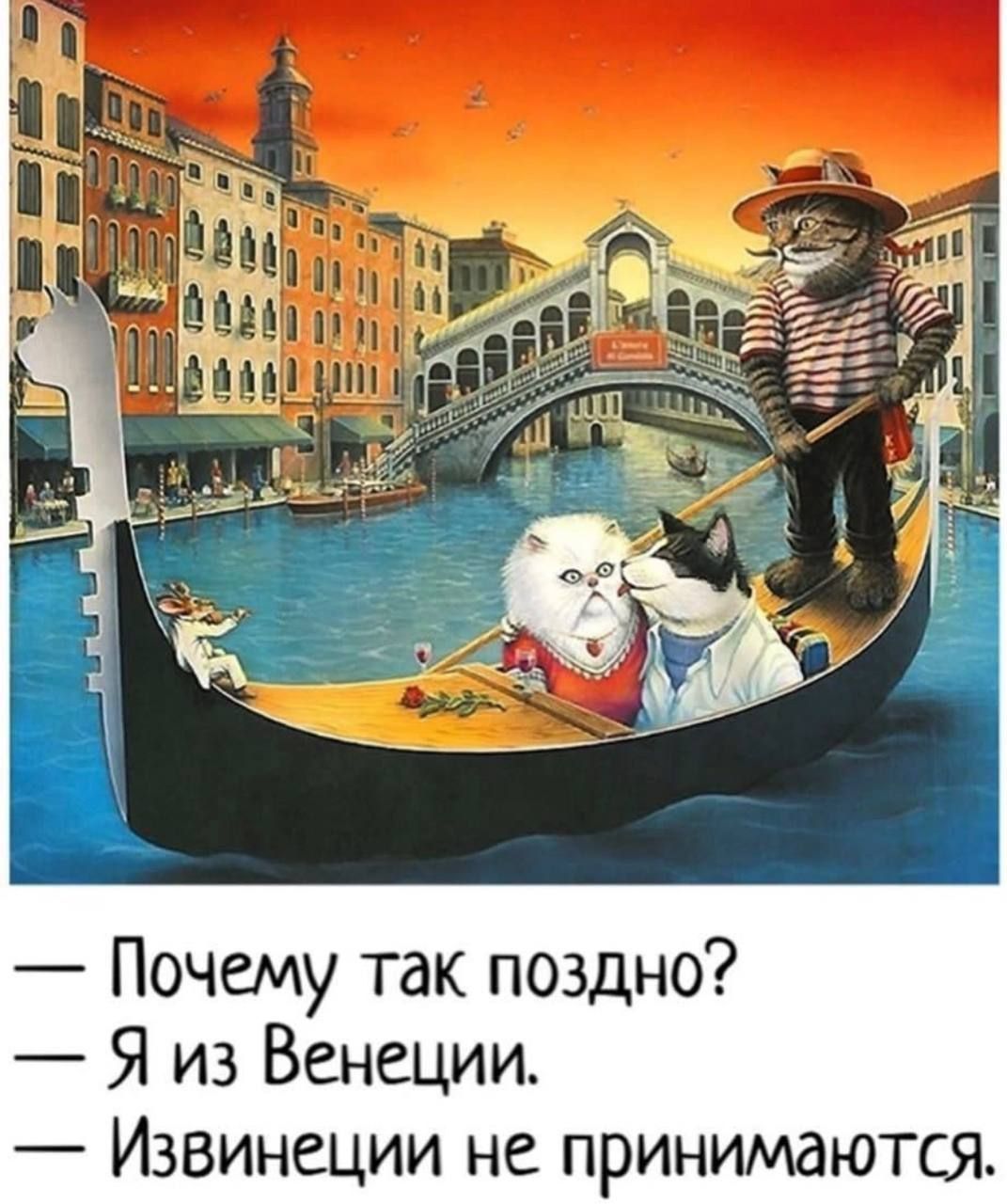 Почему так поздно Я из Венеции Извинеции не принимаются