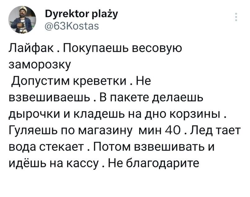 ВугеКіог ріаіу 63Коэіа5 Лайфаю Покупаешь весовую заморозку допустим креветки Не взвешиваешь В пакете делаешь дырочки и кладешь на дно корзины Гуляешь по магазину мин 40 Лед тает вода стекает Потом взвешивать и идёшь на кассу Не бпагодарите