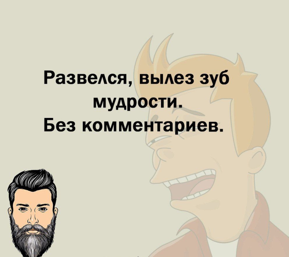 Развеюя вьмез зуб мудрости Без комментариев