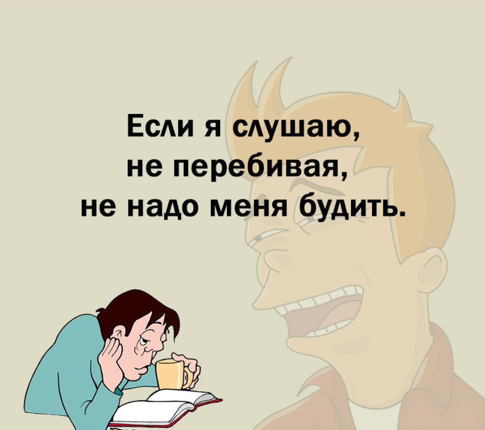 ЕсАи я сдушаю не перебивая не надо меня будить
