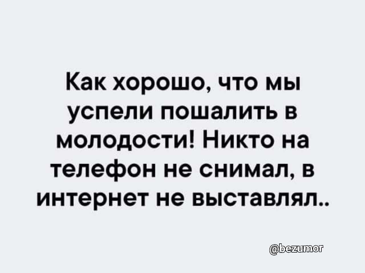 Никто телефон. Как хорошо что мы успели пошалить в молодости. Картинки хорошо что мы успели пошалить в молодости. Ой девоньки хорошо что мы успели пошалить. Ой.девчонки хорошо что мы успели пошалить в молодости.