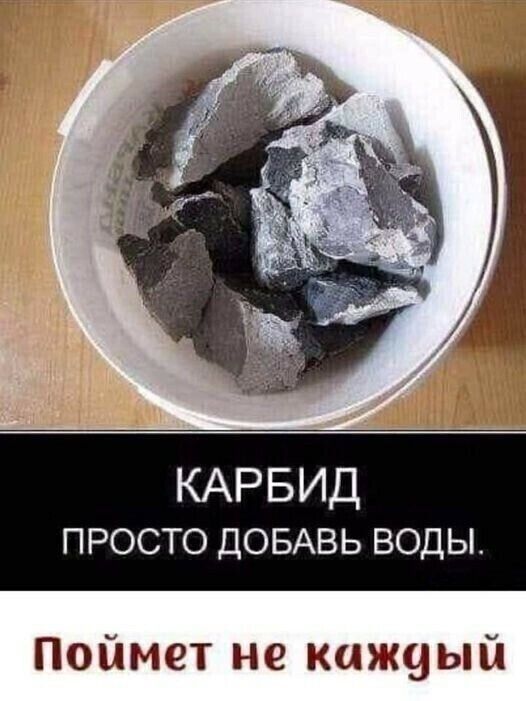 КАРБИД ПРОСТО ДОБАВЬ ВОДЫ Поймет не кижуый