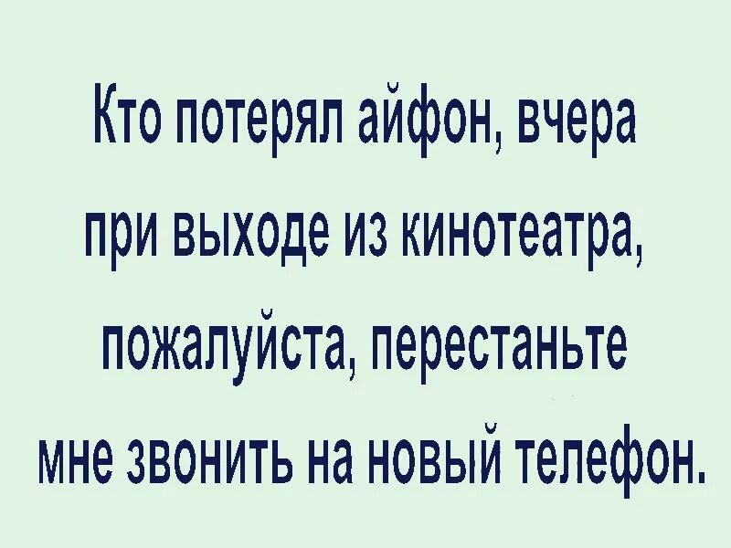 Кто потерял айфон вчера при выходе из кинотеатра пожалуйста перестаньте мне звонить на новый телефон