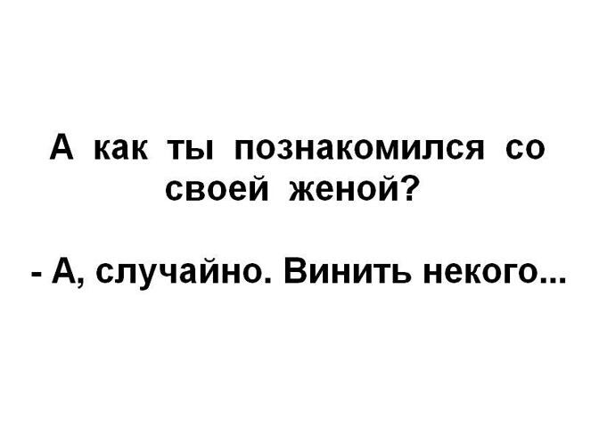 А как ты познакомился со своей женой А случайно Винить некого
