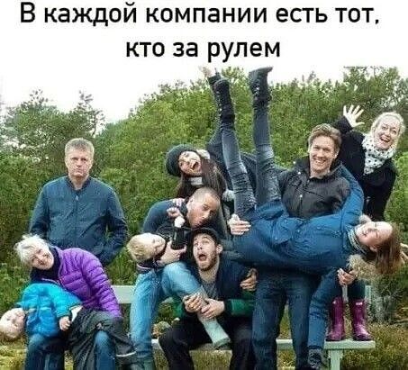 В каждой компании есгь тот кто за рулем