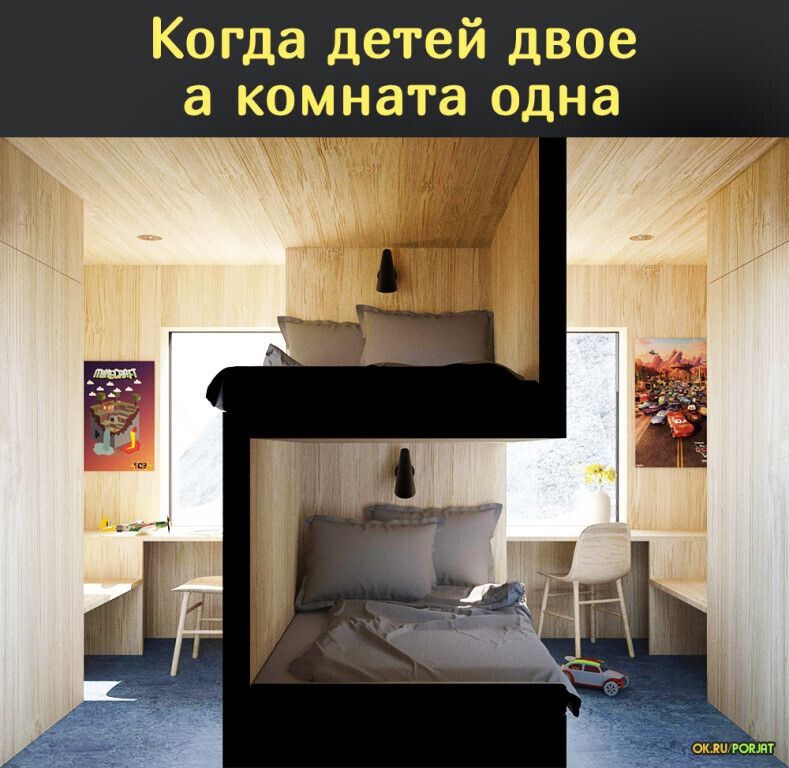 Когда детей двое а комната одна