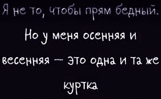 Я не 10 чтобы пеям бедный Но 3 меня осенняя и весенняя _ ЭТо одна и та же КЭ Р КЗ