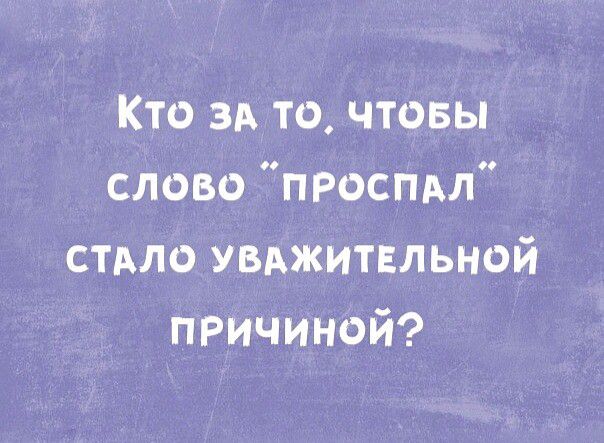 Кто зд то чтовы слово просим стмо увджитвльной причиной