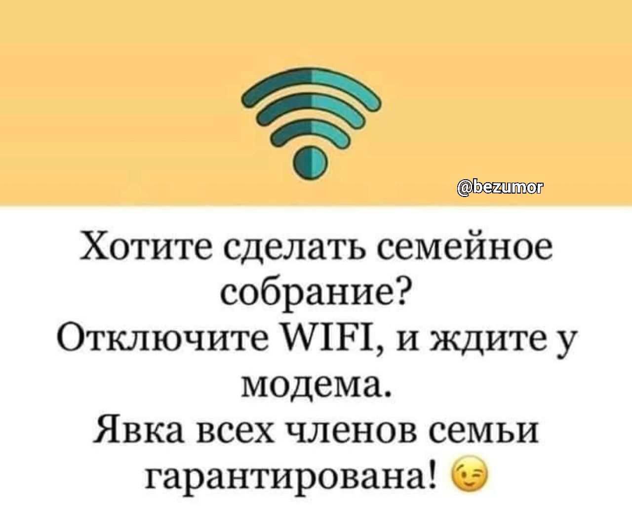 Хотите сделать семейное собрание Отключите ПШ и ждите у модема Явка всех членов семьи гарантирована