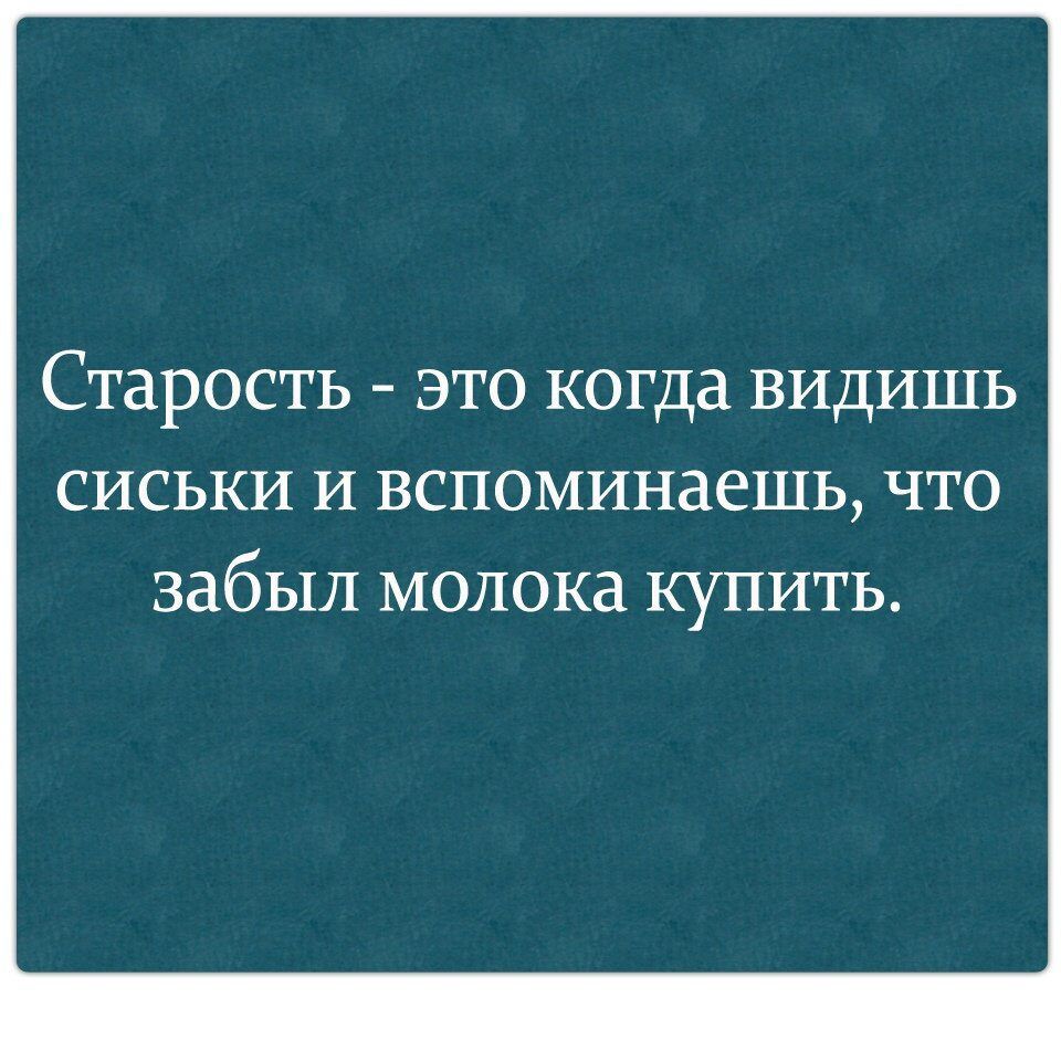СТВРОСТЬ ЭТО КОГДА ВИДИШЬ СИСЬКИ И ВСПОМИНЗЗШЬ ЧТО забыл молока купить