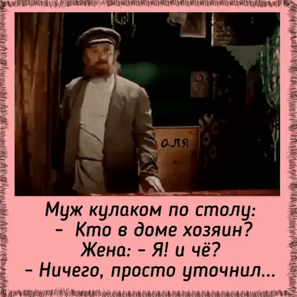 Муж кулаком по столу Кто в доме хозяин Жена Я и чё Ничего приста уточнил