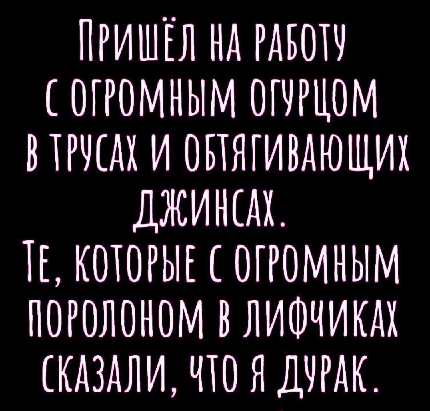 ПРИШЁЛ НА РАБОТЧ ОГРОМНЫМ ОГЧРЦОМ ВТРЧЕАХ И ОБТЯГИВАЮЩИХ ДЖИНЫХ ТЕ КОТОРЫЕ ОГРОМНЫМ ПОРОЛОНОМ В ЛИФЧИКАХ КАЗАЛИ ЧТО Я ДЛАК
