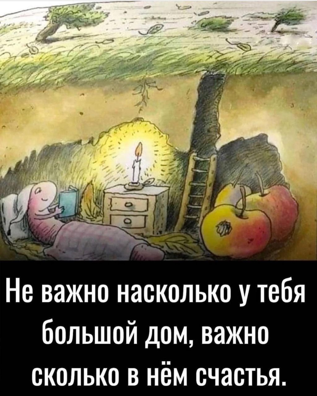 Не важно насколько у тебя большой дом важно сколько в нём счастья - выпуск  №2159523