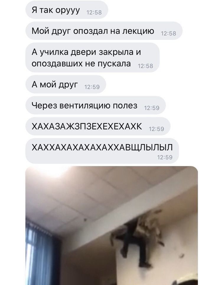 Я такРУУУ 45 Мой друг опоздал на пеКЦИЮ за А училка двери закрыла и опоздавших не пускала 55 А мой друг 59 Через вентиляцию полез ХАХАЗАЖЗПЗЕХЕХЕХАХК ХАХХАХАХАХАХАХХАВЩПЫЛЫЛ юьа