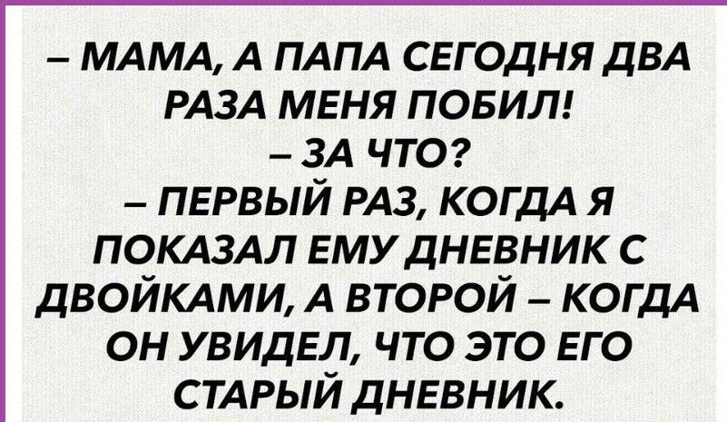 МАМА А ПАПА СЕГОДНЯ дВА РАЗА МЕНЯ ПОБИП _ зд чтог пвгвый РАЗ КОГДА я покдздл Емуднввник с двойкдми А второй КОГДА он УВИДЕЛ что это его СТАРЫЙ дневник
