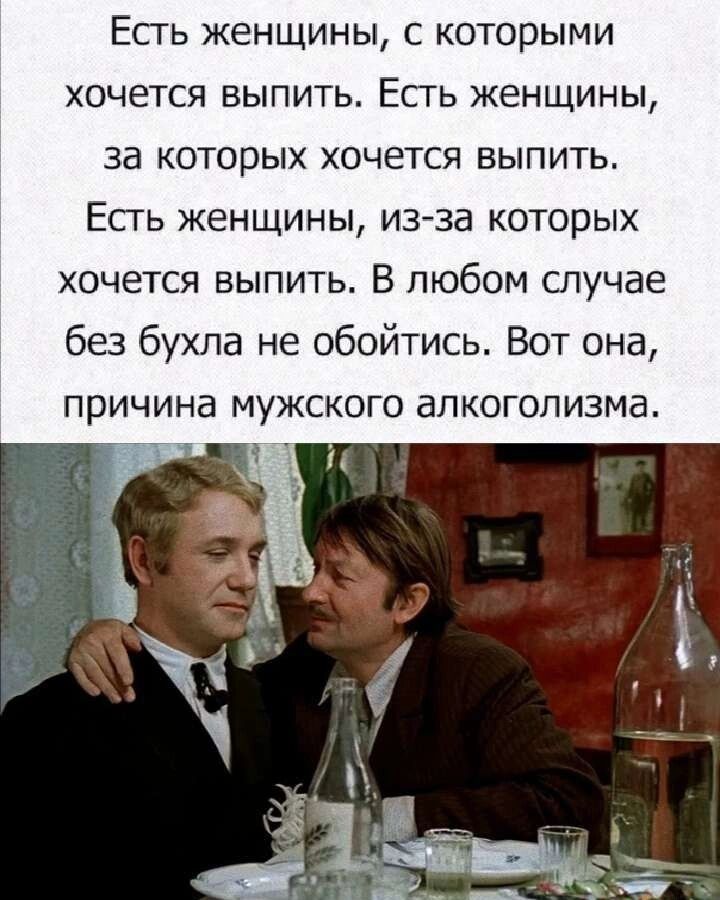 ЕСТЬ ЖЕНЩИНЫ С КОТОрЫМИ ХОЧЕТСЯ ВЫПИТЬ ЕСГЬ Женщины 33 КОТОРЫХ хочется ВЫПИТЬ ЕСТЬ ЖЕНЩИНЫ из за КОТОРЫХ хочется выпить В любом случае без бухла не обойтись Вот она причина мужского алкоголизма