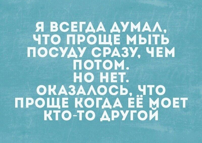 я всегАА ммм что проще мыть посуду смзу чем потом но нвт окдзмось что прошв КОГАА ЕЁ моет кто то другои