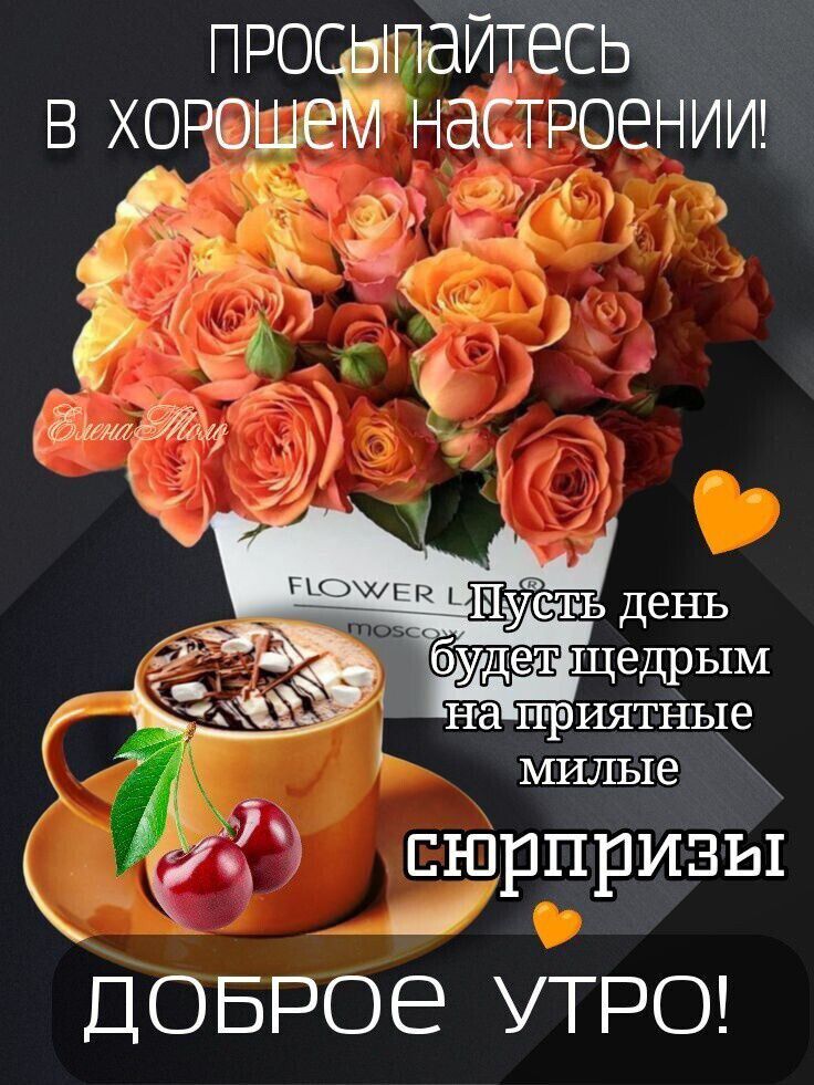 процыпайтесь в хоюшем НЭСТРОЕНИИ У О 1 по 1 61 7 ЁпщЗЦЖЗЦ і П уст Ь день щедрым на приятные 18 11 сюрпризы ДОБРОЕ УТРО