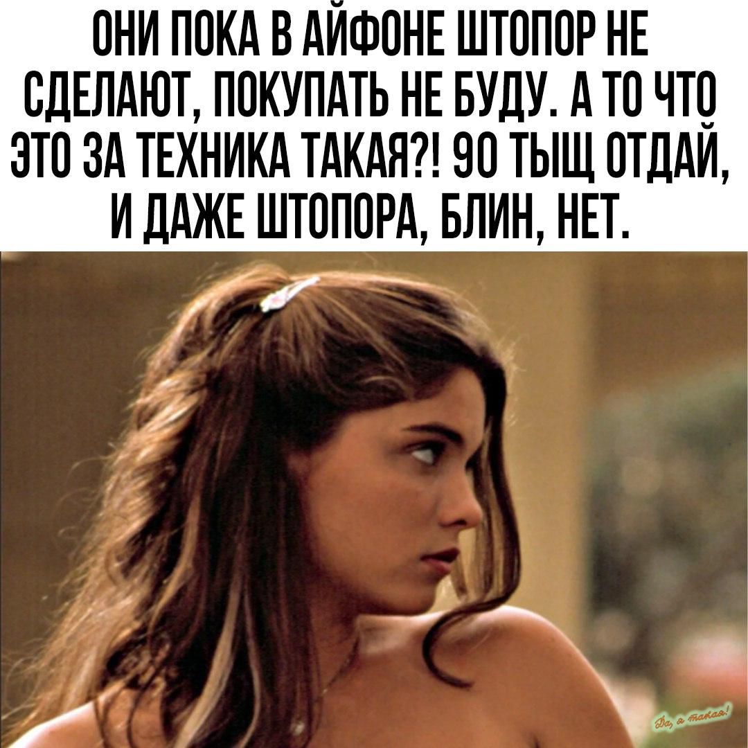 ОНИ ПОКА В АИФОНЕ ШТОПОР НЕ СДЕЛАЮТ ПОКУПАТЬ НЕ БУДУ А ТО ЧТО ЭТО ЗА ТЕХНИКА ТАКАЯ ОО ТЫЩ ОТДАЙ ИДАЖЕ ШТОПОРА БПИН НЕТ