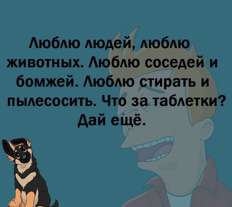 Аюбдю людей АЮбАЮ животных Аюбдю соседей и бомжей Аюбдю стирать и пылесосить Что за таблетки дай ещё