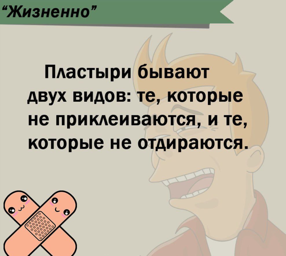 Пдастыри бывают двух видов те которые не приклеиваются и те которые не отдираются