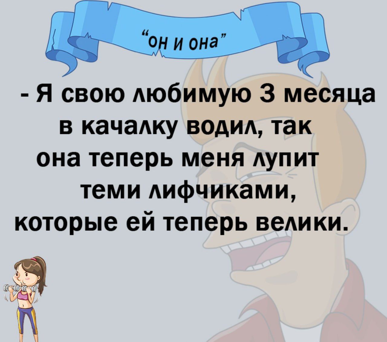 М Я свою любимую 3 месяца в качажу водил так она теперь меня дупит теми Аифчиками которые ей теперь веАики