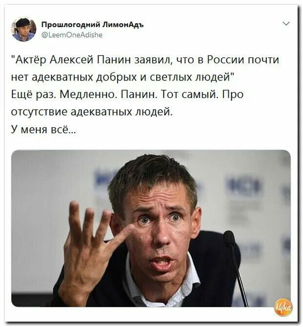 Прпшппшдиий Лимпищ Актер Алексей Панин заявил что В России почти нет адекватных добрых и светлых людей Еще раз Медленно Панин Тот самый Про окутвие адсквашых людей У меня все