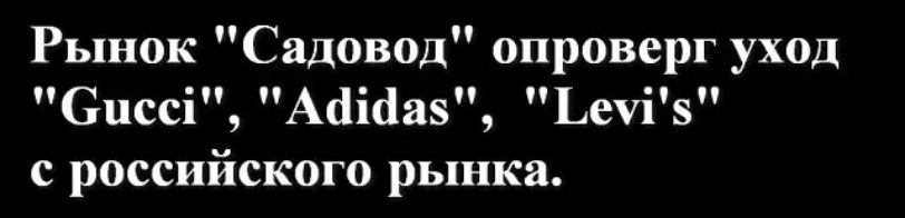 Рынок Садовод опроверг уход Сиссі Асііааз Ьечіз с российского рынка